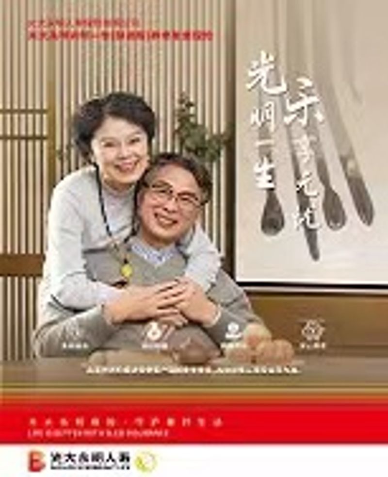 光明一生（慧。